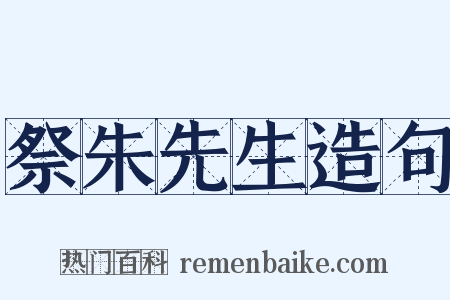 祭朱先生造句是什么意思的图片